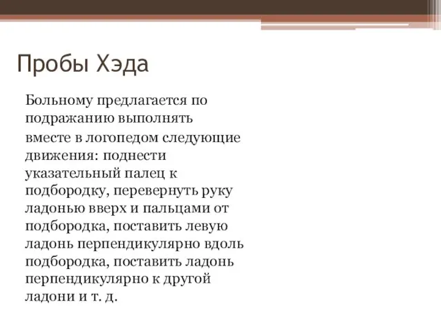 Пробы Хэда Больному предлагается по подражанию выполнять вместе в логопедом следующие