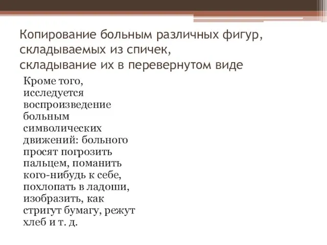 Копирование больным различных фигур, складываемых из спичек, складывание их в перевернутом