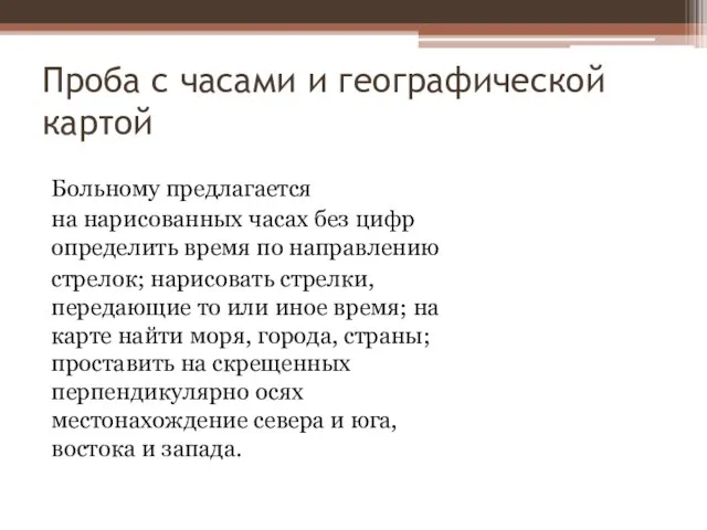 Проба с часами и географической картой Больному предлагается на нарисованных часах