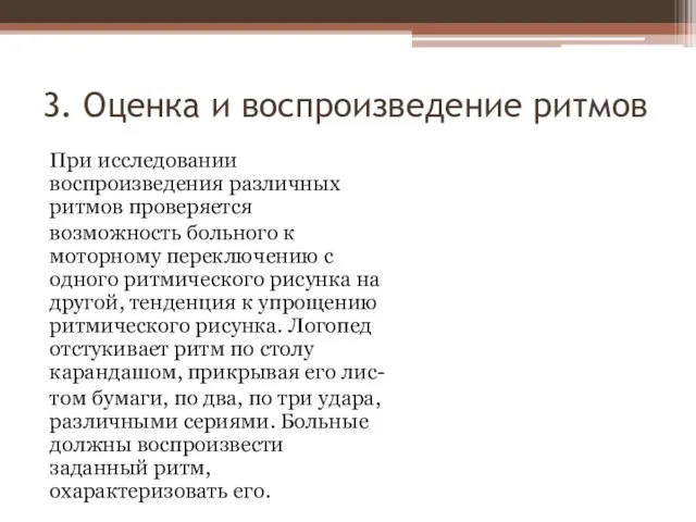 3. Оценка и воспроизведение ритмов При исследовании воспроизведения различных ритмов проверяется