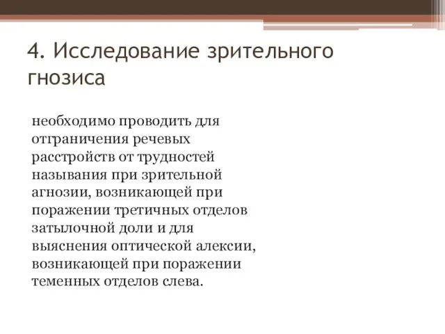 4. Исследование зрительного гнозиса необходимо проводить для отграничения речевых расстройств от