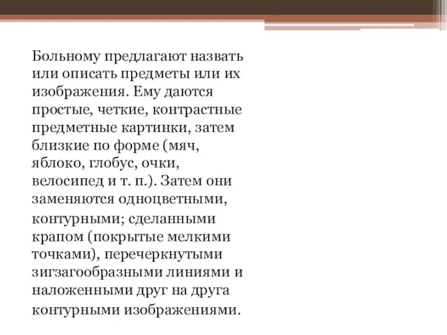 Больному предлагают назвать или описать предметы или их изображения. Ему даются