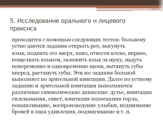 5. Исследование орального и лицевого праксиса проводится с помощью следующих тестов: