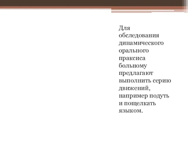 Для обследования динамического орального праксиса больному предлагают выполнить серию движений, например подуть и пощелкать языком.