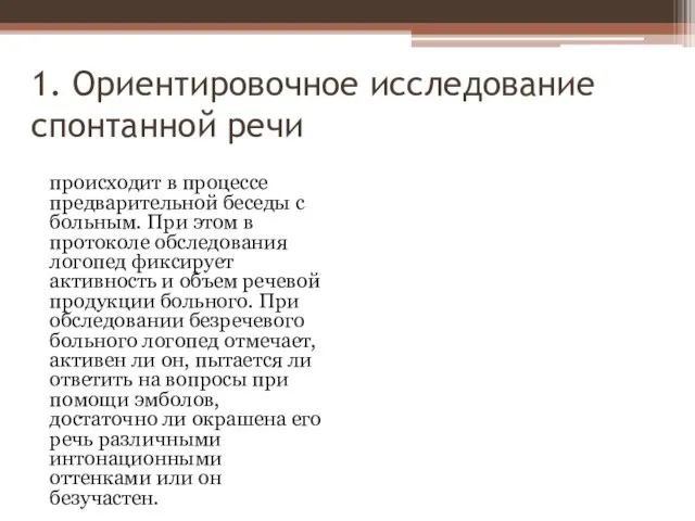 1. Ориентировочное исследование спонтанной речи происходит в процессе предварительной беседы с