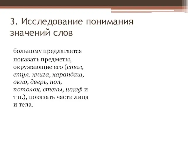 3. Исследование понимания значений слов больному предлагается показать предметы, окружающие его