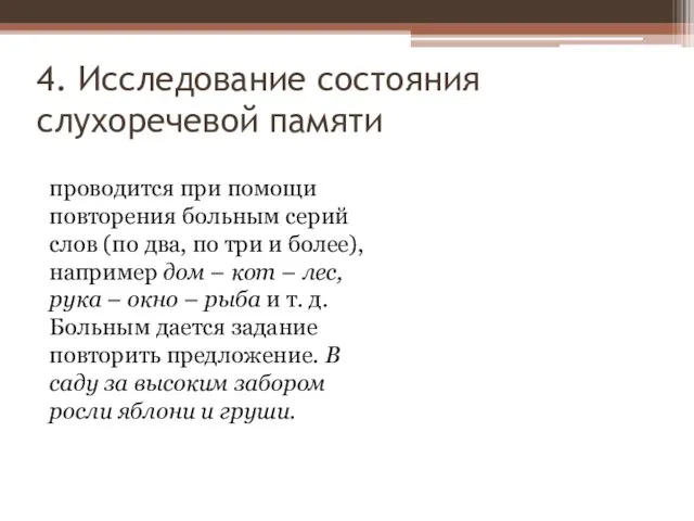 4. Исследование состояния слухоречевой памяти проводится при помощи повторения больным серий