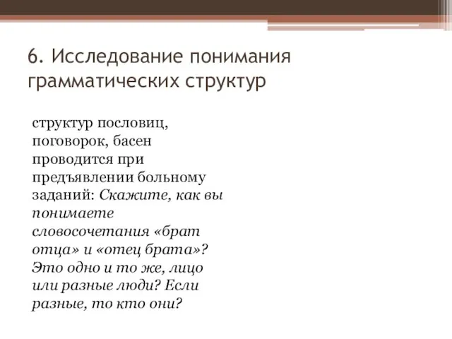 6. Исследование понимания грамматических структур структур пословиц, поговорок, басен проводится при