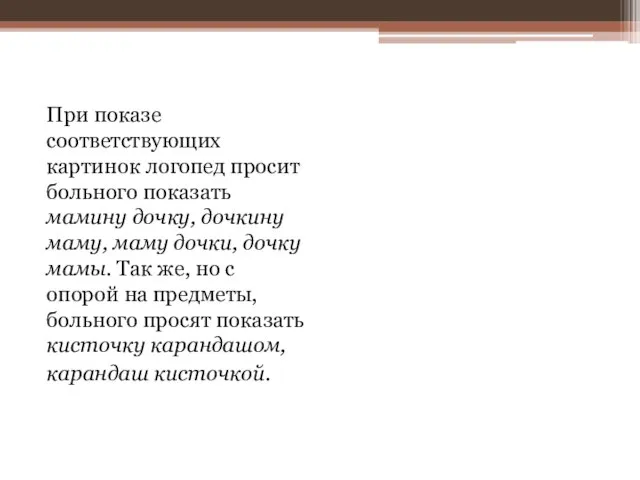 При показе соответствующих картинок логопед просит больного показать мамину дочку, дочкину