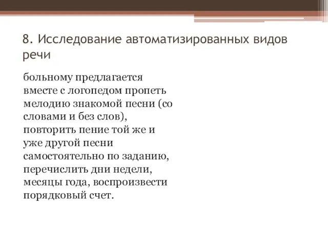 8. Исследование автоматизированных видов речи больному предлагается вместе с логопедом пропеть