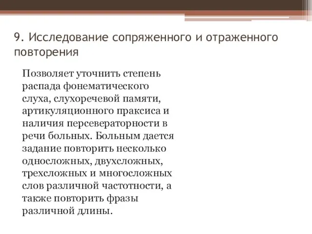 9. Исследование сопряженного и отраженного повторения Позволяет уточнить степень распада фонематического