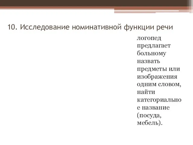 10. Исследование номинативной функции речи логопед предлагает больному назвать предметы или