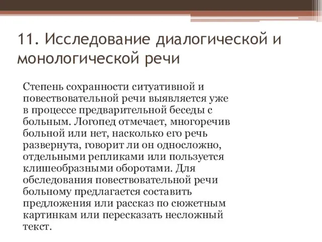 11. Исследование диалогической и монологической речи Степень сохранности ситуативной и повествовательной