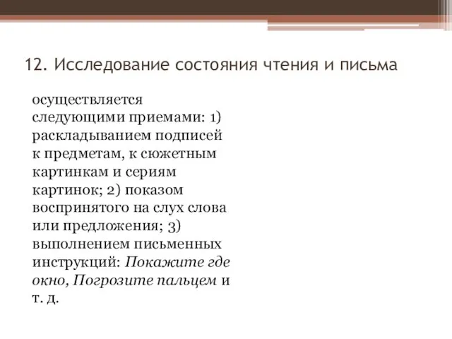 12. Исследование состояния чтения и письма осуществляется следующими приемами: 1) раскладыванием