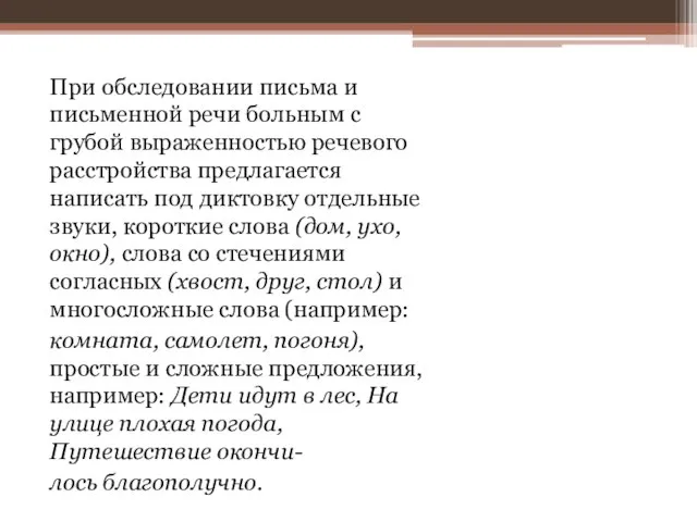 При обследовании письма и письменной речи больным с грубой выраженностью речевого