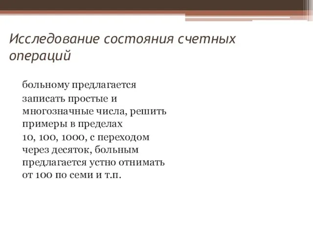 Исследование состояния счетных операций больному предлагается записать простые и многозначные числа,