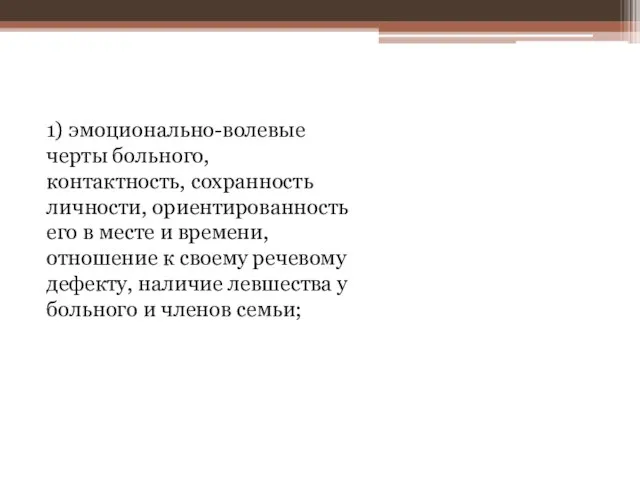 1) эмоционально-волевые черты больного, контактность, сохранность личности, ориентированность его в месте