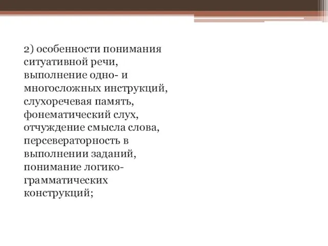 2) особенности понимания ситуативной речи, выполнение одно- и многосложных инструкций, слухоречевая