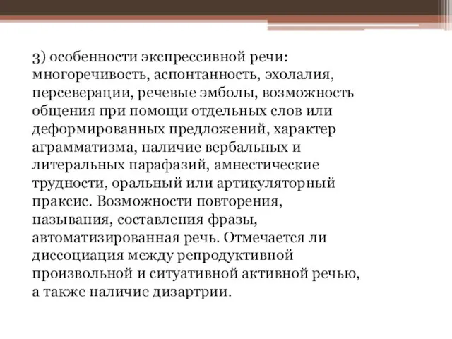 3) особенности экспрессивной речи: многоречивость, аспонтанность, эхолалия, персеверации, речевые эмболы, возможность