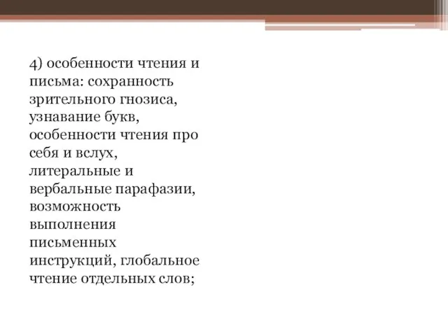 4) особенности чтения и письма: сохранность зрительного гнозиса, узнавание букв, особенности