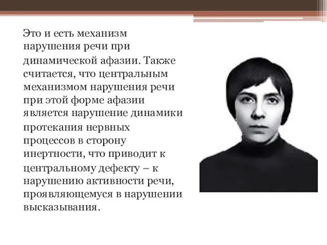 Это и есть механизм нарушения речи при динамической афазии. Также считается,