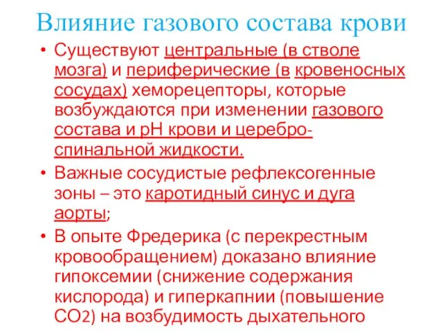 Влияние газового состава крови Существуют центральные (в стволе мозга) и периферические