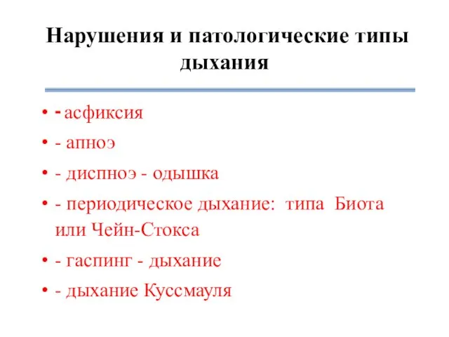 Нарушения и патологические типы дыхания - асфиксия - апноэ - диспноэ