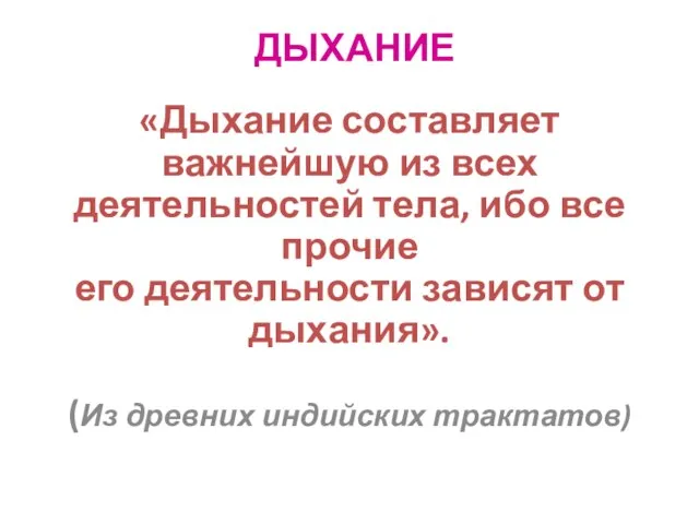 ДЫХАНИЕ «Дыхание составляет важнейшую из всех деятельностей тела, ибо все прочие