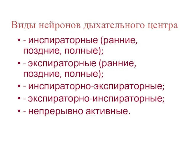 Виды нейронов дыхательного центра - инспираторные (ранние, поздние, полные); - экспираторные