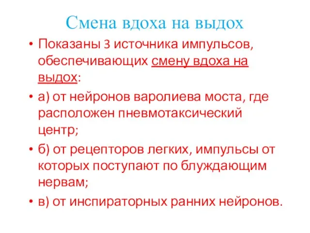 Смена вдоха на выдох Показаны 3 источника импульсов, обеспечивающих смену вдоха