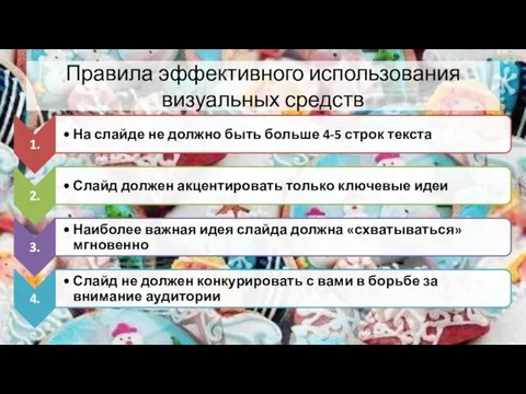 Правила эффективного использования визуальных средств