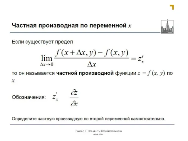 Раздел 3. Элементы математического анализа.