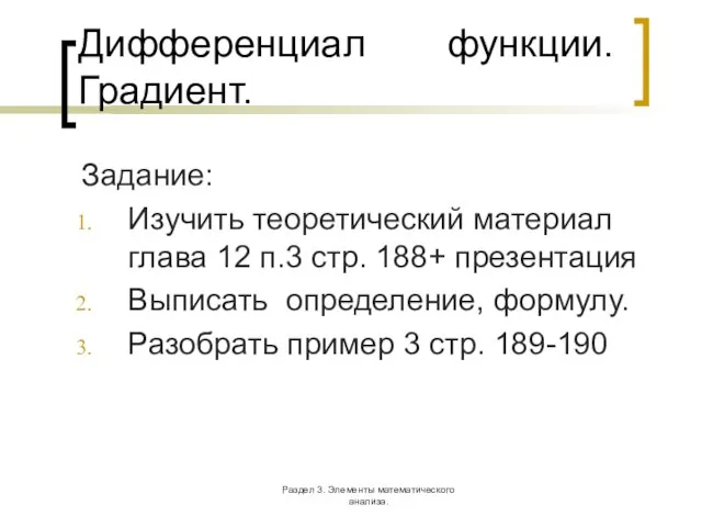 Раздел 3. Элементы математического анализа. Дифференциал функции. Градиент. Задание: Изучить теоретический