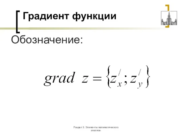 Раздел 3. Элементы математического анализа. Градиент функции Обозначение: