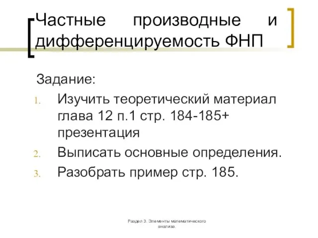 Раздел 3. Элементы математического анализа. Частные производные и дифференцируемость ФНП Задание: