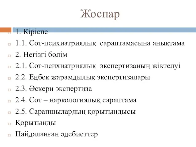 Жоспар 1. Кіріспе 1.1. Сот-психиатриялық сараптамасына анықтама 2. Негізгі бөлім 2.1.