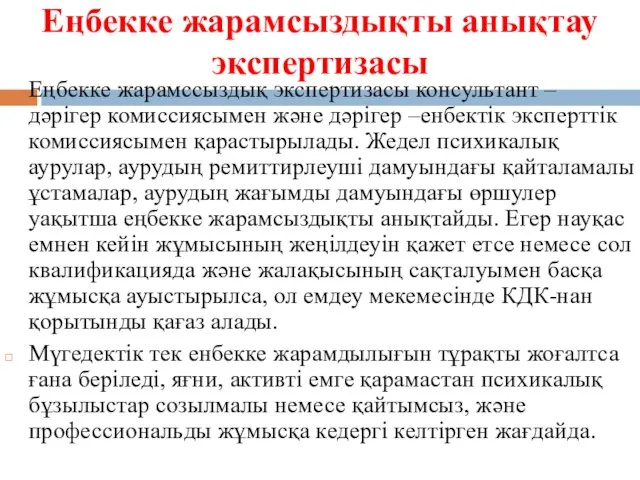 Еңбекке жарамсыздықты анықтау экспертизасы Еңбекке жарамссыздық экспертизасы консультант – дәрігер комиссиясымен