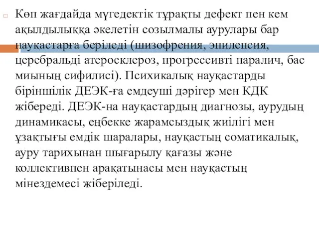 Көп жағдайда мүгедектік тұрақты дефект пен кем ақылдылыққа әкелетін созылмалы аурулары