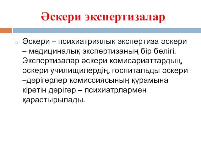 Әскери экспертизалар Әскери – психиатриялық экспертиза әскери – медициналық экспертизаның бір