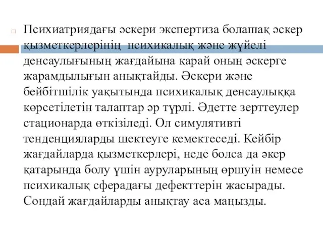 Психиатриядағы әскери экспертиза болашақ әскер қызметкерлерінің психикалық және жүйелі денсаулығының жағдайына