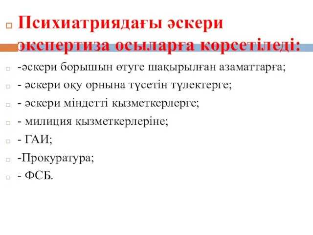 Психиатриядағы әскери экспертиза осыларға көрсетіледі: -әскери борышын өтуге шақырылған азаматтарға; -