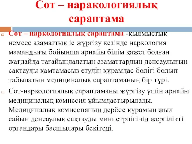 Сот – наракологиялық сараптама Сот – наркологиялық сараптама -қылмыстық немесе азаматтық