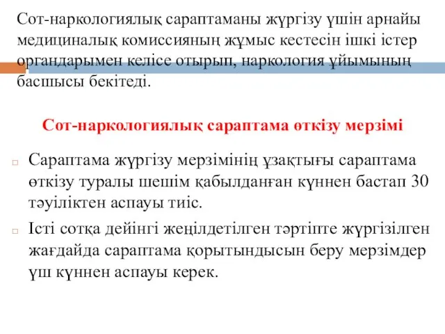 Сот-наркологиялық сараптама өткізу мерзімі Сараптама жүргізу мерзімінің ұзақтығы сараптама өткізу туралы