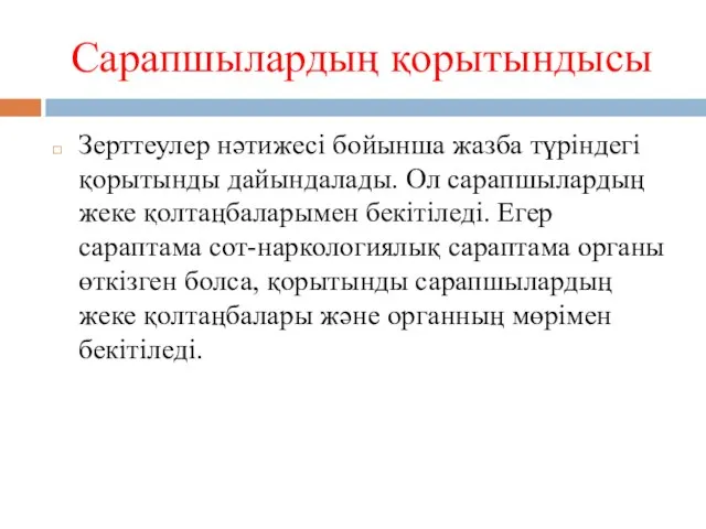 Сарапшылардың қорытындысы Зерттеулер нәтижесі бойынша жазба түріндегі қорытынды дайындалады. Ол сарапшылардың