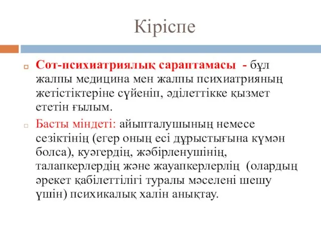 Кіріспе Сот-психиатриялық сараптамасы - бұл жалпы медицина мен жалпы психиатрияның жетістіктеріне