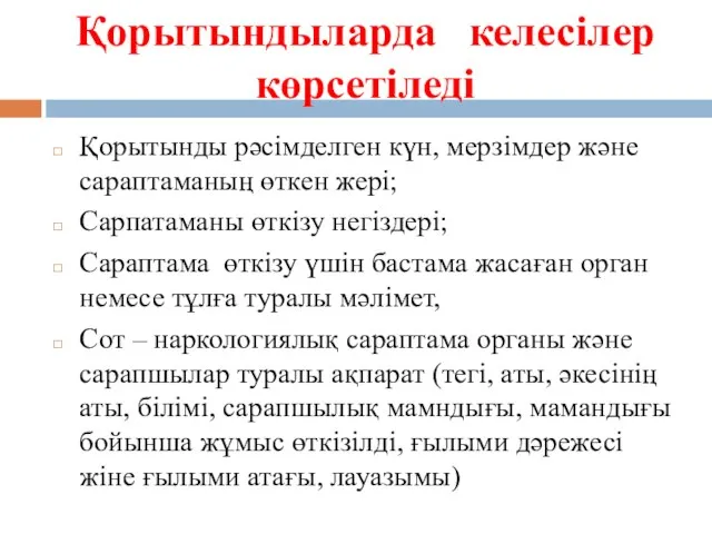 Қорытындыларда келесілер көрсетіледі Қорытынды рәсімделген күн, мерзімдер және сараптаманың өткен жері;