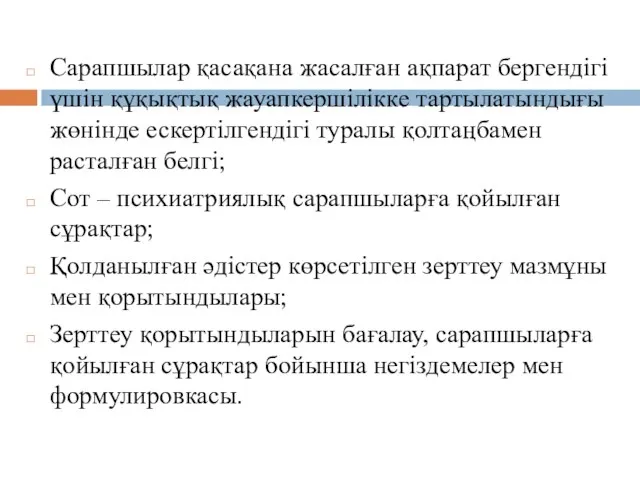 Сарапшылар қасақана жасалған ақпарат бергендігі үшін құқықтық жауапкершілікке тартылатындығы жөнінде ескертілгендігі