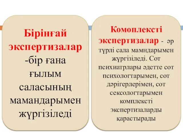 Бірінғай экспертизалар -бір ғана ғылым саласының мамандарыменжүргізіледі Комоплексті экспертизалар - әр