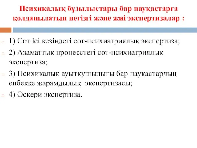 Психикалық бұзылыстары бар науқастарға қолданылатын негізгі және жиі экспертизалар : 1)