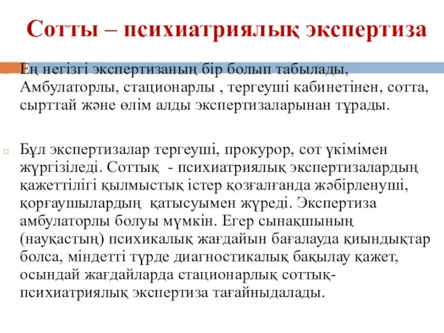 Сотты – психиатриялық экспертиза Ең негізгі экспертизаның бір болып табылады, Амбулаторлы,